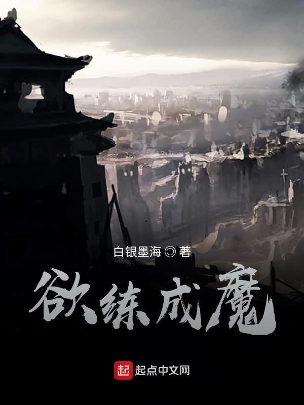 欲成神先成魔