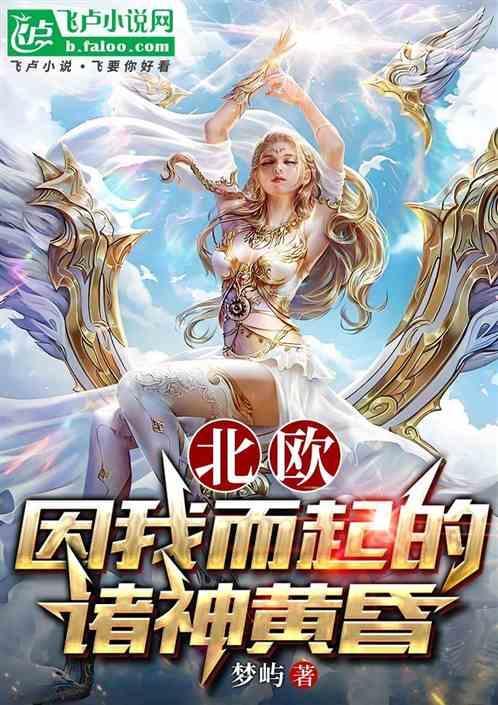 北欧神话有哪些?