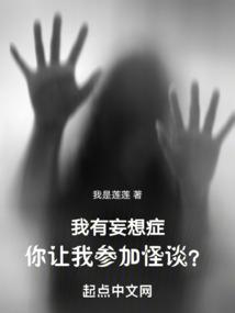我有妄想症你让我参加怪谈免费