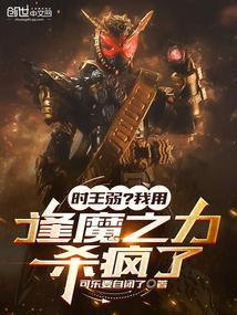 时王逢魔和逢魔时王