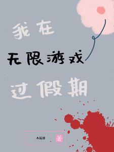我在无限游戏里封神在线