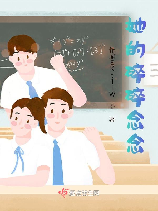 她的碎碎念念免费阅读