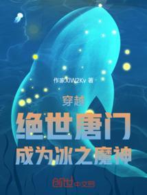 穿越绝世唐门之冰冷少年