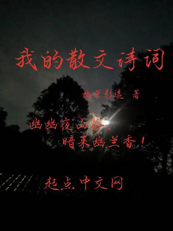 我想看写的散文诗