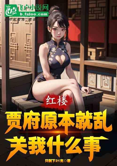 红楼梦贾府原型