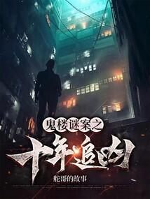 十年追凶电影