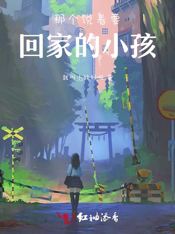 回家的孩子什么意思