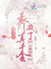 穿书后成为豪门团宠 全文免费阅读西瓜芝芝