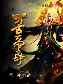 万古帝尊全文免费阅读