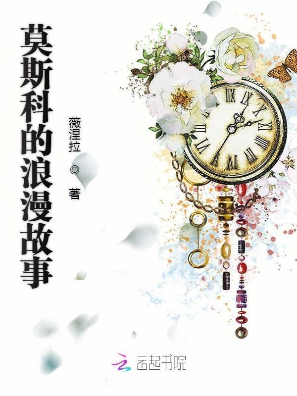 莫斯科的浪漫故事男女主角是谁
