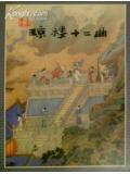 琼楼传