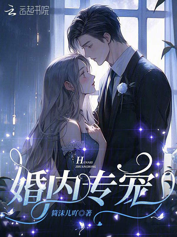 婚内独宠
