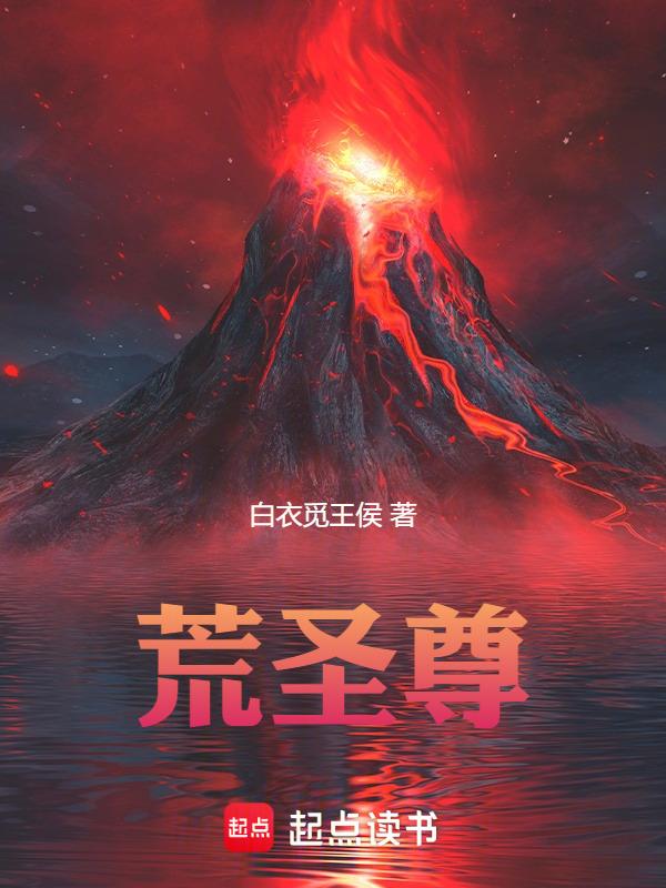 荒圣尊救通天教主沙雕