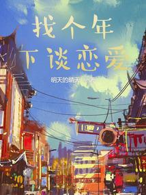 和年下谈恋爱是什么感觉