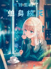 我转生成了女生