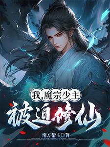 我成了魔宗宗主