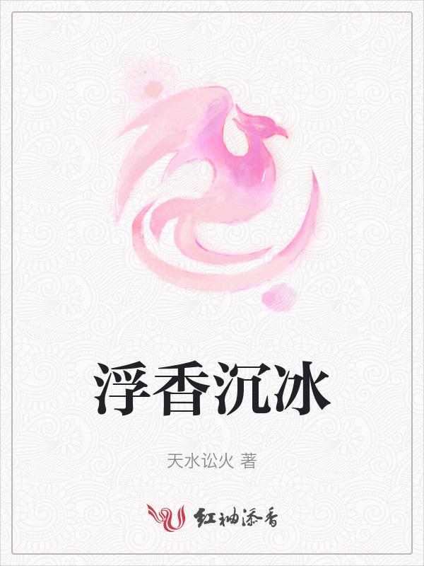 浮香活了吗