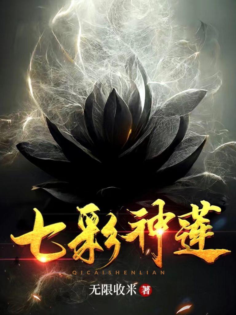 吾有一朵七色莲可吞日月山河星境