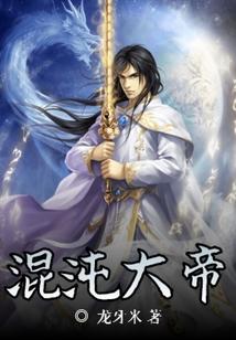 混沌大帝的父亲