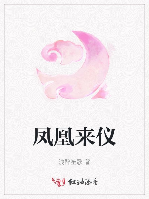 凤凰来仪图