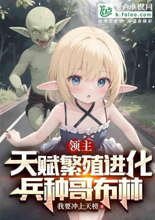 凶猛的哥布林领主