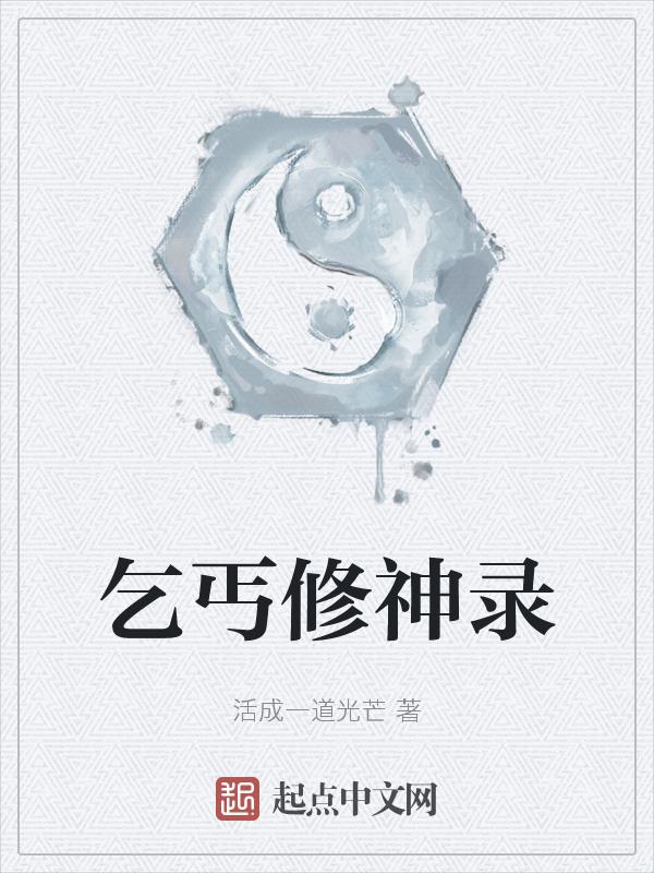 完本都市乞丐隐藏修真