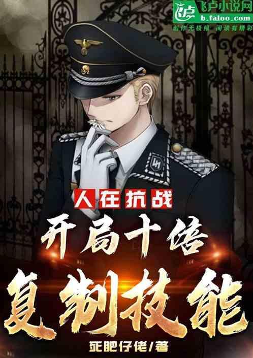 人在抗战签到十年制霸全球笔趣阁