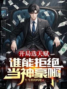 神豪从直播打赏开始叶柳