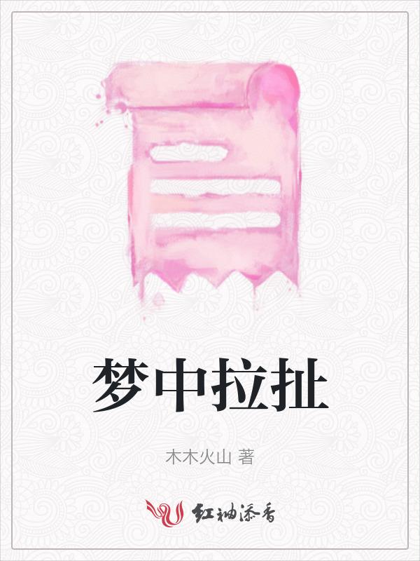 做梦梦到拉拉