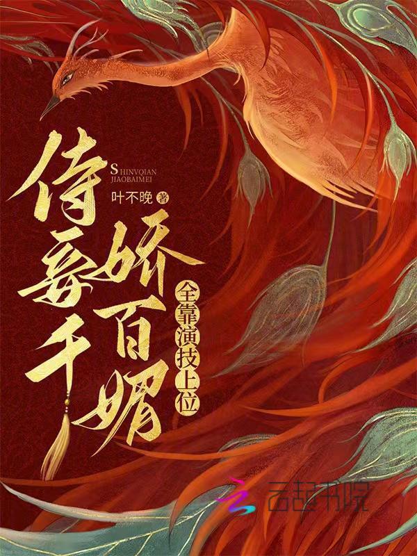 侍妾千娇百媚
