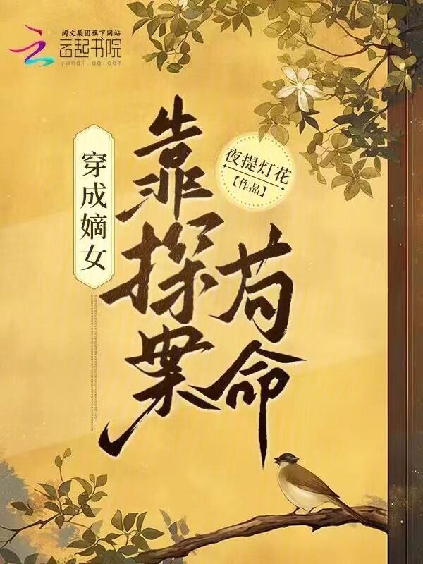 穿成嫡女的