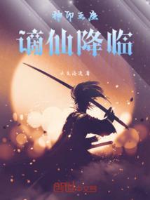 神印王座免费阅读无广告