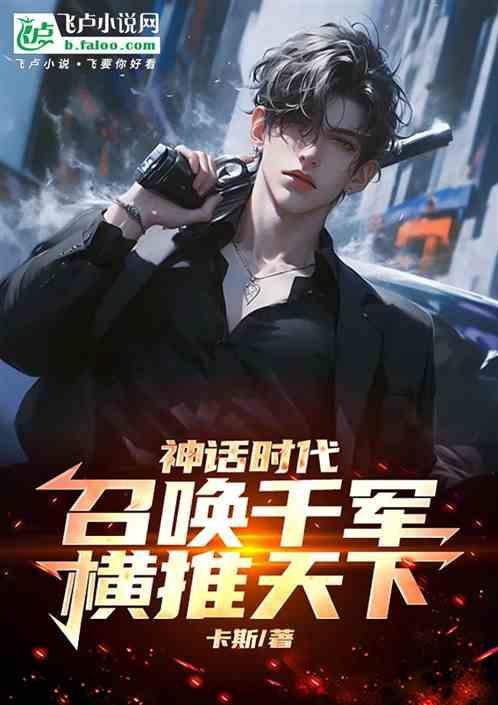 第一章神话召唤