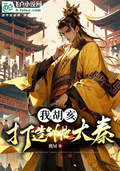 大秦重生之我是胡亥