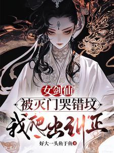 女剑仙百科