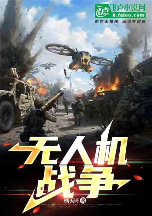 无人机战争时代