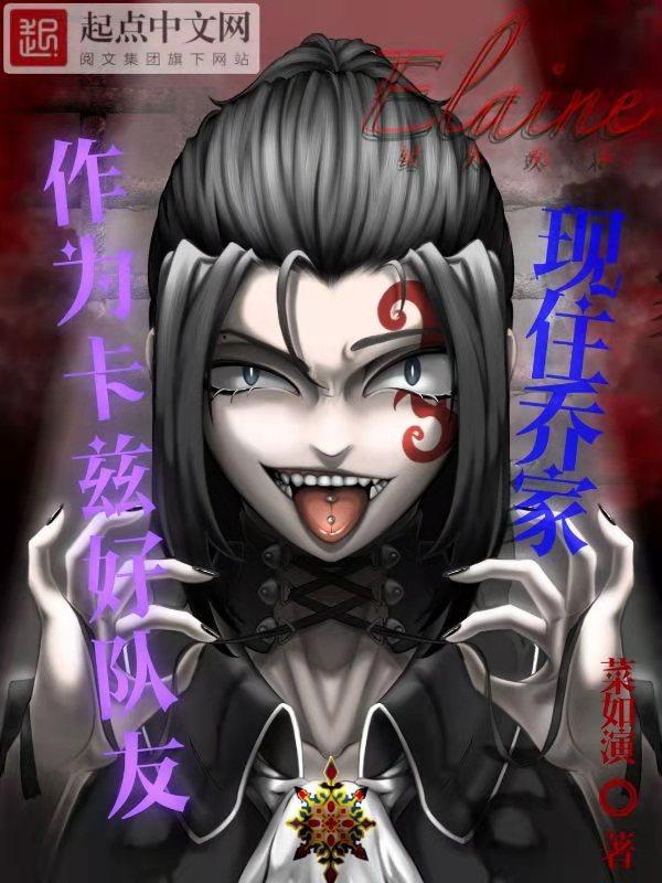 jojo卡兹有多强