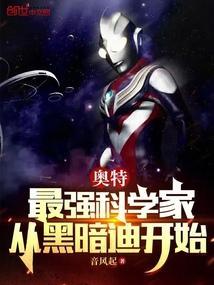 奥特曼之科学家系统