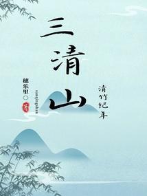 三清山简历