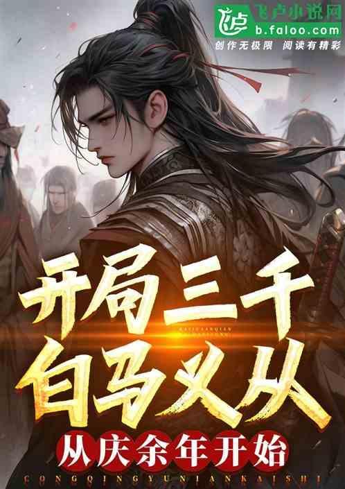 1章 三千白马义从