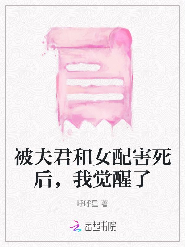 被夫君变成白骨后
