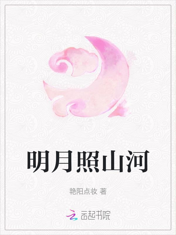 明月照山河是暗示分手吗