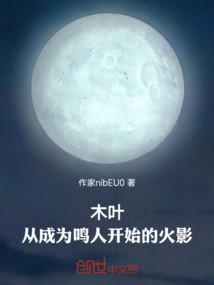 木叶之从成为鸣人复仇