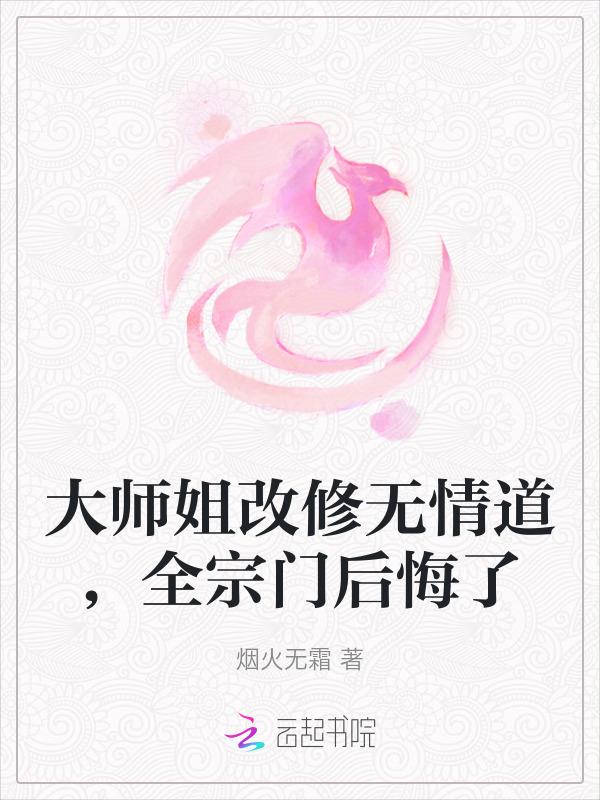修无情道的大师姐