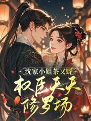 知乎沈家小姐