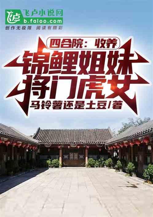 四合院引狼入室收养日