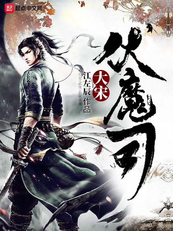 大宋伏魔司 上映时间