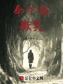 伞下的微笑是什么意思