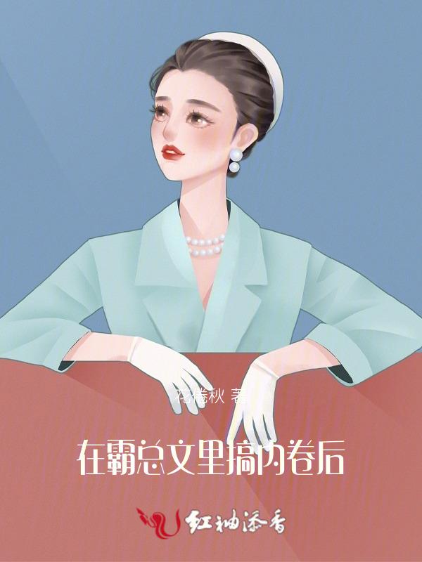 在霸总文中不思进取