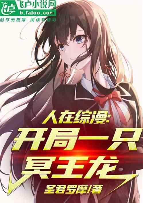 人在综漫 开局丢你雷姆